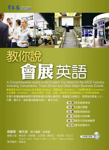 教你說會展英語(附1MP3) (1版) 賴世雄  常春藤