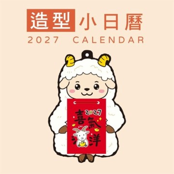 2027年 造型貼心小日曆-喜氣洋洋