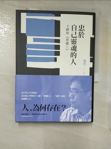 【書寶二手書T2／哲學_B6D】忠於自己靈魂的人:卡繆與異鄉人_楊照