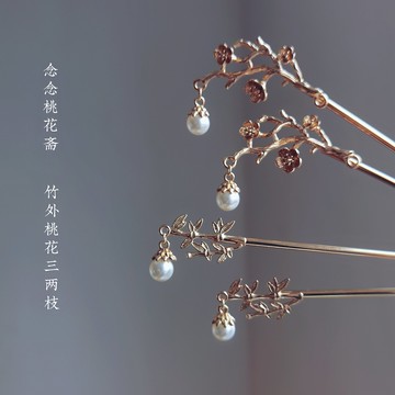 念念桃花詩意花枝竹子發簪古風晉制簪子唐風漢服發飾旗袍點綴步搖
