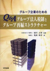 グループ企業のためのQ Aグループ法人税制とグループ再編ストラクチャー