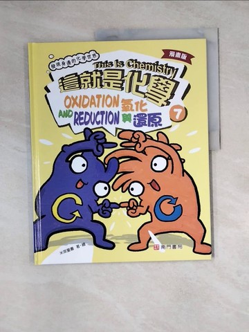 【書寶二手書T5／兒童文學_Z3D】漫畫版這就是化學. 7：氧化與還原_米萊童書