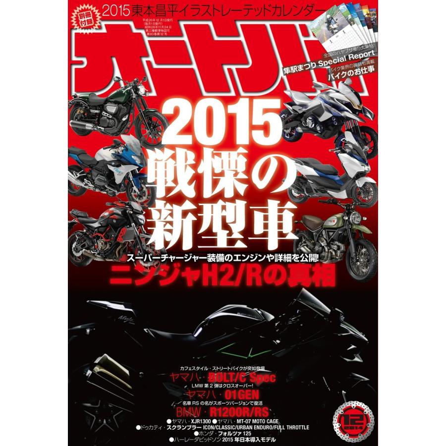 オートバイ 2014年12月号 スペシャル版 電子書籍版   オートバイ編集部