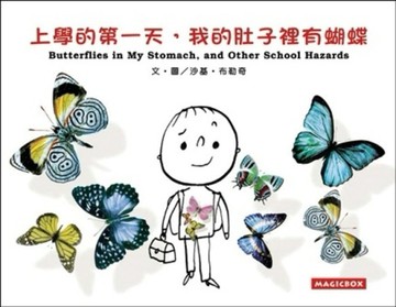 上學的第一天，我的肚子裡有蝴蝶（中英文版）[二手書_良好]