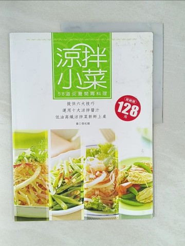 【書寶二手書T1／餐飲_YX9】涼拌小菜_張松碧