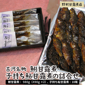 BC04_古河名物　鮒甘露煮・子持ち鮎甘露煮の詰合せ～味一筋真心こめて～　ギフト お中元 ご飯のお供 おかず◆