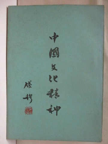 【書寶二手書T6／社會_NEN】中國文化精神_民60