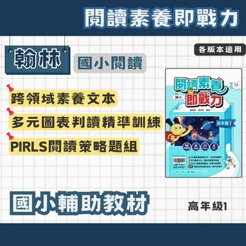 翰林 國小 閱讀素養即戰力 高年級1 國小閱讀素養 素養閱讀 翰林素養 國小輔材