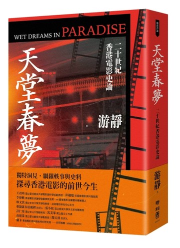 天堂春夢：二十世紀香港電影史論[二手書_良好]