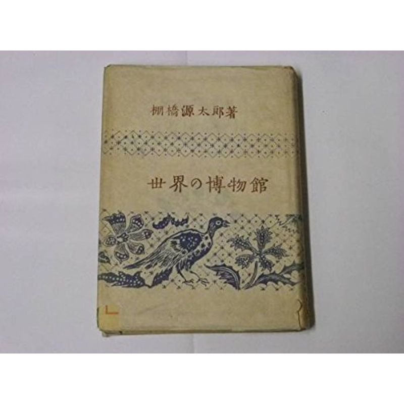 世界の博物館 (1947年)