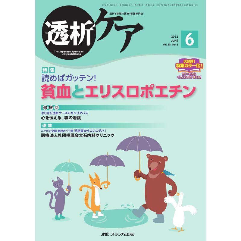 透析ケア 18巻6号