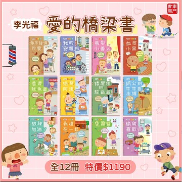 【南門書局】【限時加贈】愛的橋梁書 全12本 定價3360 特價$699