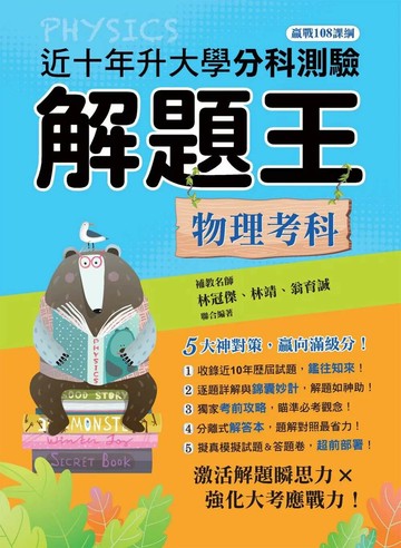鶴立高中 115年升大學分科測驗解題王 物理考科 (1版) 林冠傑,林靖,翁育誠 2025 鶴立-智慧型立体學習