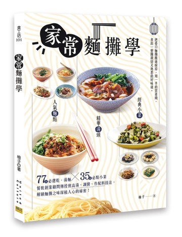 家常麵攤學︰人氣麵點 × 精華湯頭 × 經典小菜