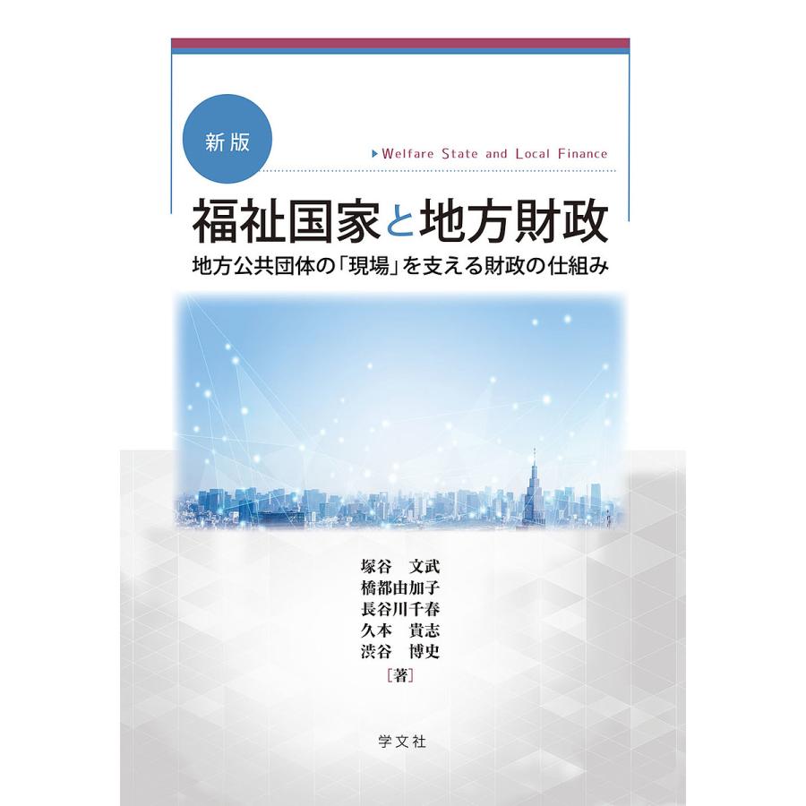 福祉国家と地方財政-新版 地方公共団体の を支える財政の仕組み