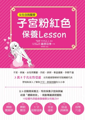 子宮粉紅色保養Lesson：寵愛女性常備書，3萬5千名女性見證，一輩子都受惠。[二手書_近全新]