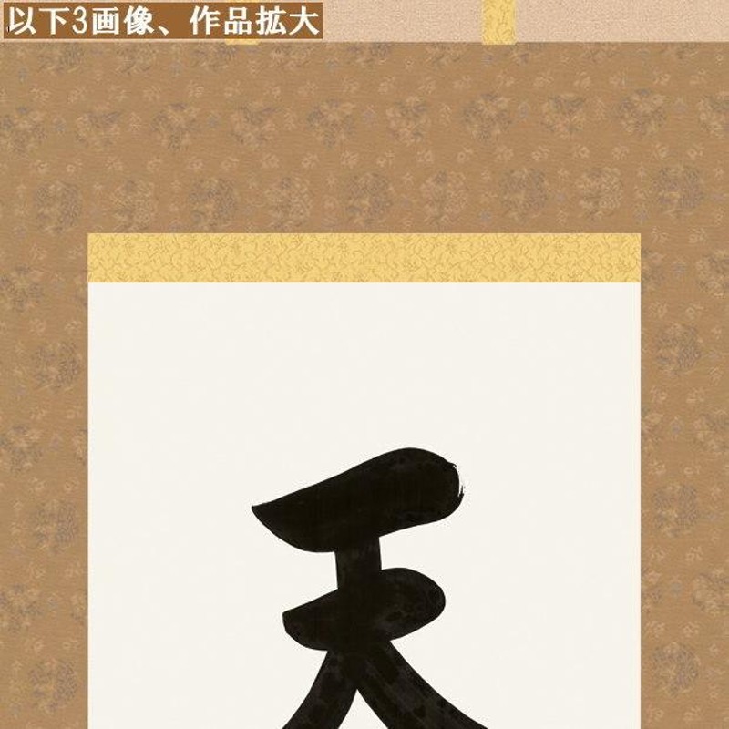 真作/大村順子/百寿/美品/布袋屋掛軸HD-822 真作/大村順子/百寿/美品/布袋屋掛軸HD-822