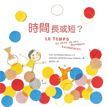 時間長或短？[二手書_良好]