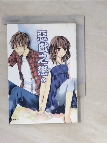 【書寶二手書T3／漫畫書_WM3】惡戲之戀(02)_□良色、茶谷□□, YUI