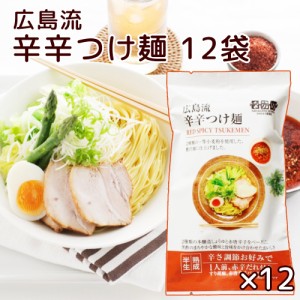 広島流 辛辛つけ麺 １食入り １２袋セット 赤辛だれ付き 送料無料 ラーメン 半生中華麺 瀬戸内麺工房 なか川