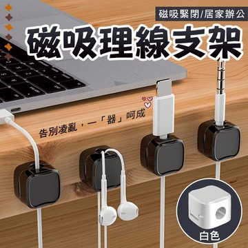 充電線固線器 傳輸線集線器 磁吸整線器 網路線理線神器 網路線固定線路器 滑鼠收線器