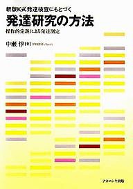 新版K式発達検査にもとづく発達研究の方法 操作的定義による発達測定 中瀬惇