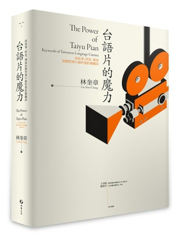 台語片的魔力：從故事、明星、導演到類型與行銷的電影關鍵詞[二手書_良好]