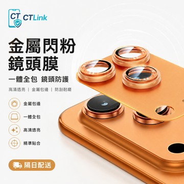 高清 磨砂金屬閃粉鎧甲 鏡頭貼 適用 蘋果 iPhone 17 16 15 14 13 12 Pro Max 鏡頭保護貼