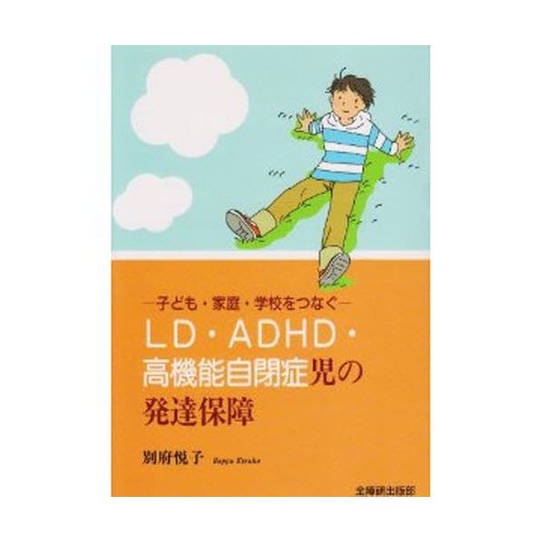 LD・ADHD・高機能自閉症児の発達保障