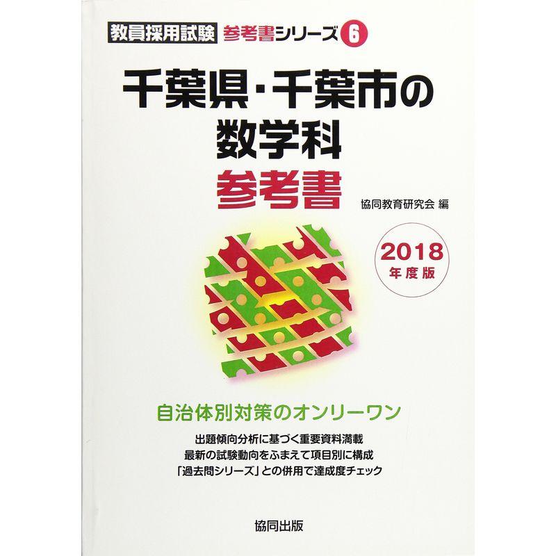 千葉県・千葉市の数学科参考書 2018年度版 (教員採用試験「参考書」シリーズ)