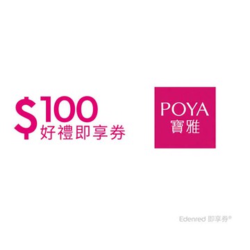 【POYA寶雅】100元好禮即享券(餘額型)