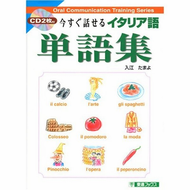 今すぐ話せるイタリア語単語集 東進ブックス 通販 Lineポイント最大0 5 Get Lineショッピング