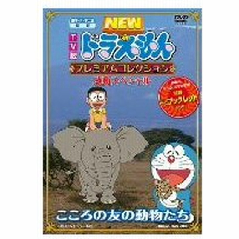 Tv版 New ドラえもん プレミアムコレクション 感動スペシャル こころの友の ドラえもん Dvd 通販 Lineポイント最大0 5 Get Lineショッピング