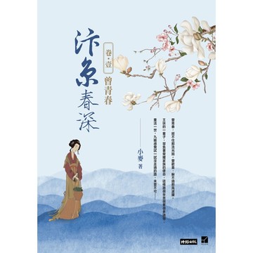汴京春深 卷一：曾青春_Readmoo 讀墨電子書