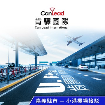 【肯驛國際】嘉義縣市，小港機場接駁 享樂券