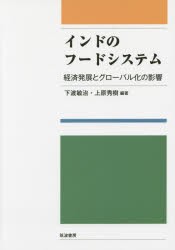 インドのフードシステム 経済発展とグローバル化の影響 下渡敏治 編著 上原秀樹