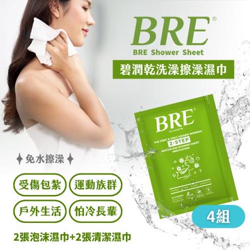 BRE碧潤 乾洗澡 擦澡濕巾(2張泡沫巾+2張清潔巾)-4組-台灣公司貨
