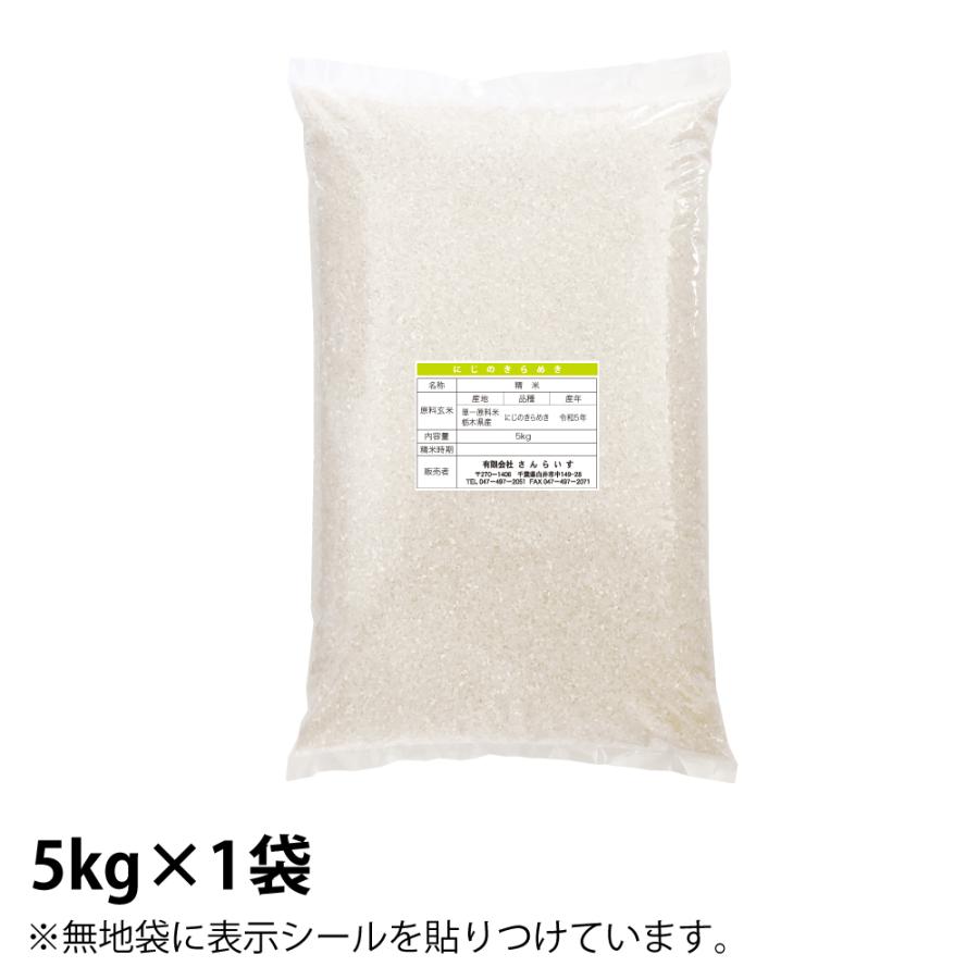 米 5kg お米 にじのきらめき 送料無料 令和5年 新米 栃木県産（北海道・ 九州 300円）