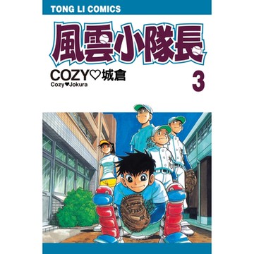 風雲小隊長 (3)_Readmoo 讀墨電子書