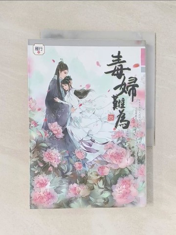 【書寶二手書T1／言情小說_TIR】毒婦難為(四)_雁行