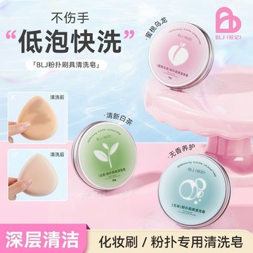 臺灣出貨✨BLJ標記化妝刷洗刷皁粉撲美妝蛋清洗工具便攜神器清潔盒清潔皁✨賣場精選