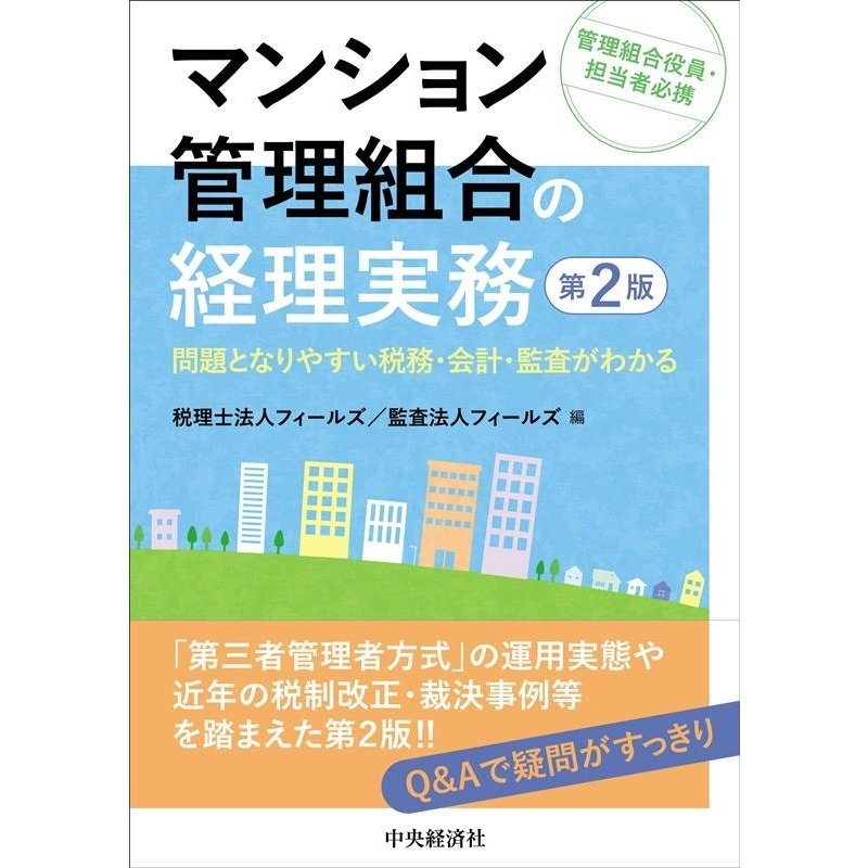 マンション管理組合の経理実務 問題となりやすい税務・会計・監査がわかる