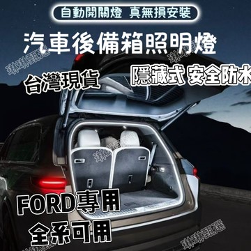 福特後車廂燈條 kuga 氣氛燈 focus 氣氛燈 FOCUS 迎賓燈 mk4後車廂流水燈 kuga後行李箱燈