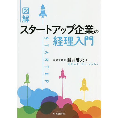 図解 スタートアップ企業の経理入門