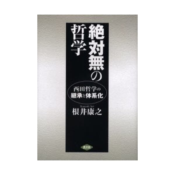 絶対無の哲学 西田哲学の継承と体系化