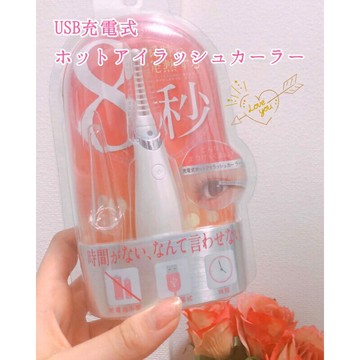 現貨 出清特惠 SHO-BI 充電式 燙睫毛器 8秒速熱