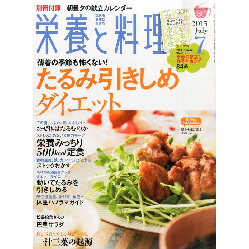 栄養と料理 2015年 07 月号 雑誌