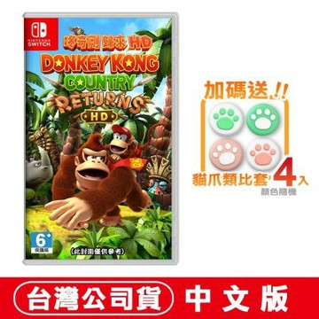 任天堂 NS Switch 咚奇剛 歸來 HD 中文版 贈貓爪類比套(款式隨機)
