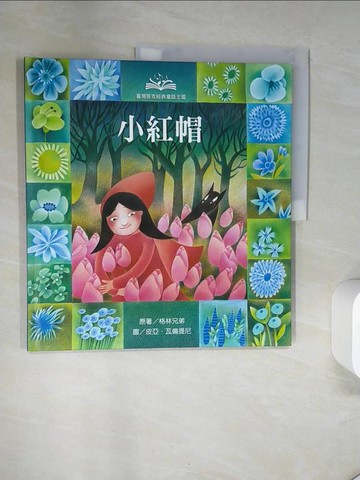 【書寶二手書T9／少年童書_UAL】經典童話王國-小紅帽_格林姆, 貝洛, Jacob Grimm, 倪安宇, Wilhelm Grimm, 薩勒蜜, Pia Valentinis, 瓦倫提尼