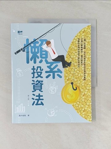 【書寶二手書T1／投資_UOP】懶系投資法_風中追風